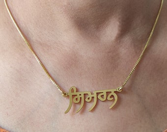 Handmade Personalised Gold Plated Name Necklace with ANY NAME in Prabhki or Raavi font of PUNJABI Gurmukhi script