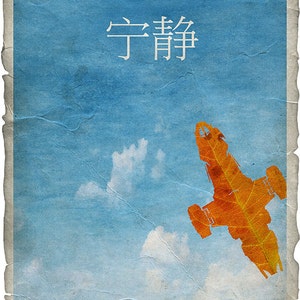 May include: A vintage-style poster with a blue sky background and white clouds. The poster features a silhouette of a spaceship made from a dried leaf, with the Chinese characters "宇 宙" (meaning "space") printed in white at the top.