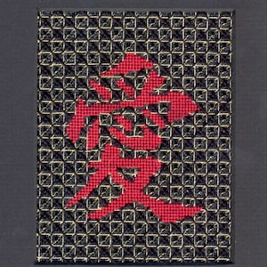 May include: A red embroidered Chinese character for "love" on a black background with a gold grid pattern.