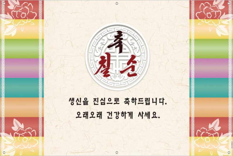 70th Korean Birthday Banner Etsy