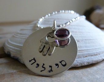 Hand stamped, personalized, Hebrew name necklace, with Hamsa charm and Swarovski birthstone