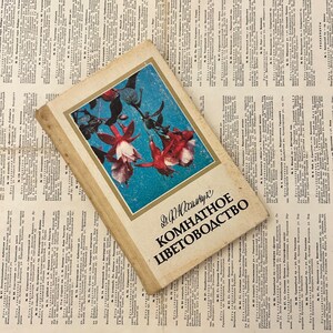 Old book in russianBook in Russian Floriculture, Growing flowers ,Room floriculture Kyiv 1985