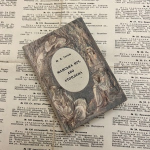 Book in Ukrainian Nikolai Gogol May Night translation into Ukrainian Maxim Rylsky , Ukrainian literature, Ukrainian book,1983s