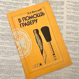 Book in Russian A guide to engraving 1990s