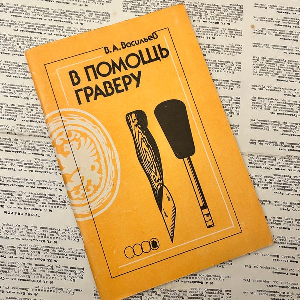 Book in Russian A guide to engraving 1990s