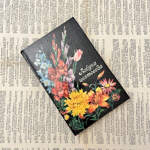 Old book in russianBook in Russian Floriculture, Growing flowers, ABC of a florist, Kyiv 1987
