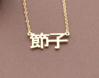 Chinese Name Necklace-Japanese Kanji Name Necklace-Custom Gift for Her-Personalized Chinese Necklace