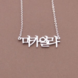 Colar com nome coreano - Colar coreano personalizado - Presente feito à mão para melhor amigo