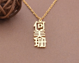 Custom Chinese Name Necklace,Vertical Name Necklace,Chinese Character Necklace,Personalized Gift For Girls