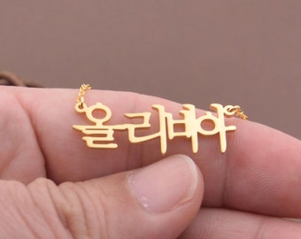 18K Gold Korean Name Necklace-Korean Necklace-Custom Any Korean Name Necklace-Gift For Her