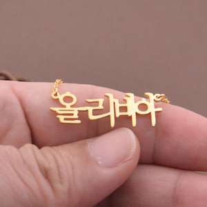 18K Gold Koreanische Namenskette-Koreanische Halskette-Individuelle beliebige koreanische Namenskette-Geschenk für Sie