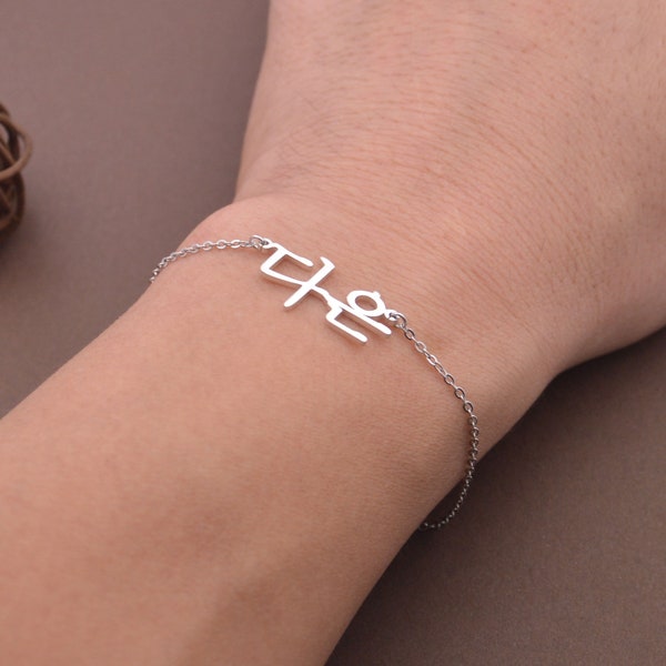 Bracelet prénom coréen personnalisé - Bracelet coréen - Cadeau personnalisé pour meilleure amie