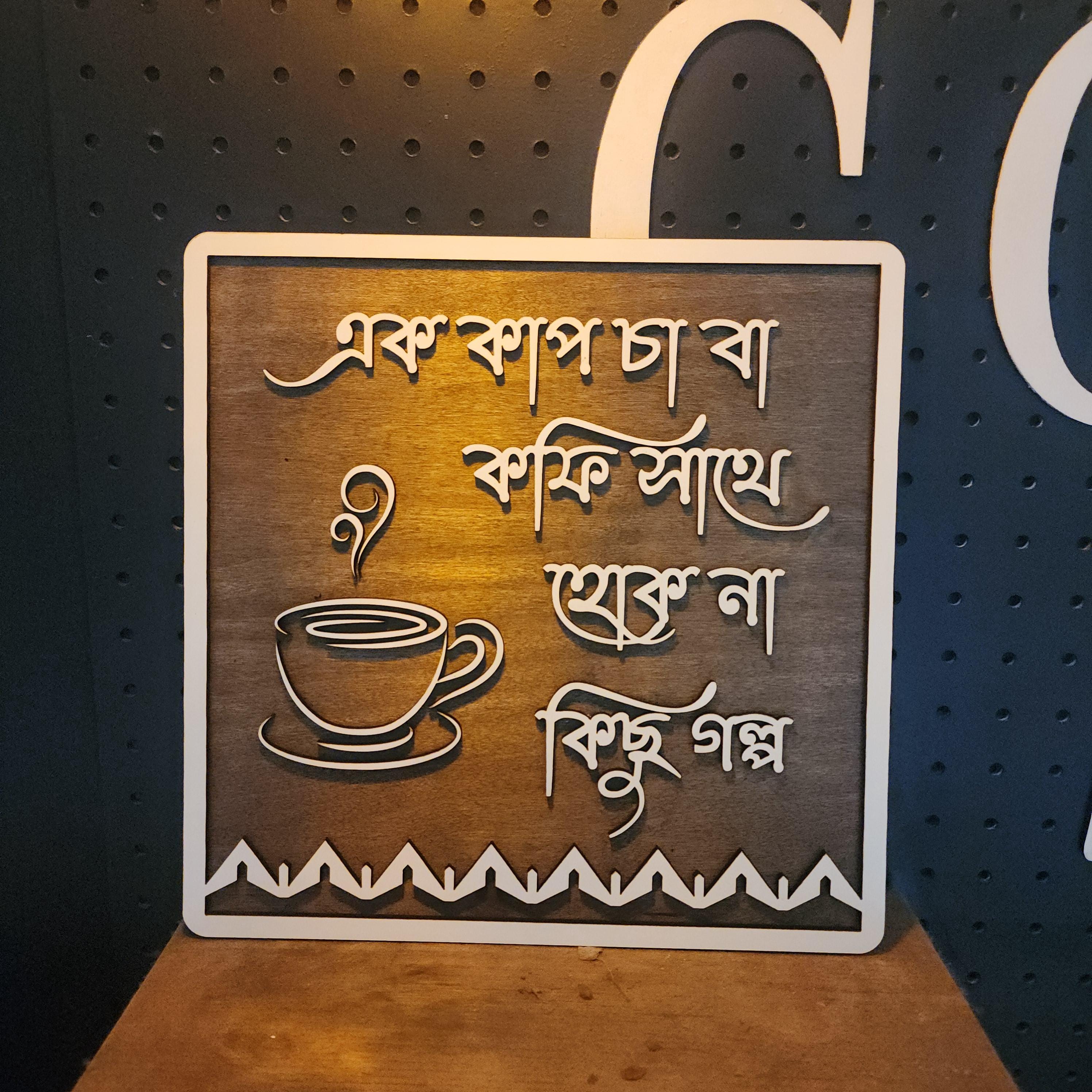 Bengali Tea Sign | Laser Cut Wood Bangla Kitchen Decor - Etsy