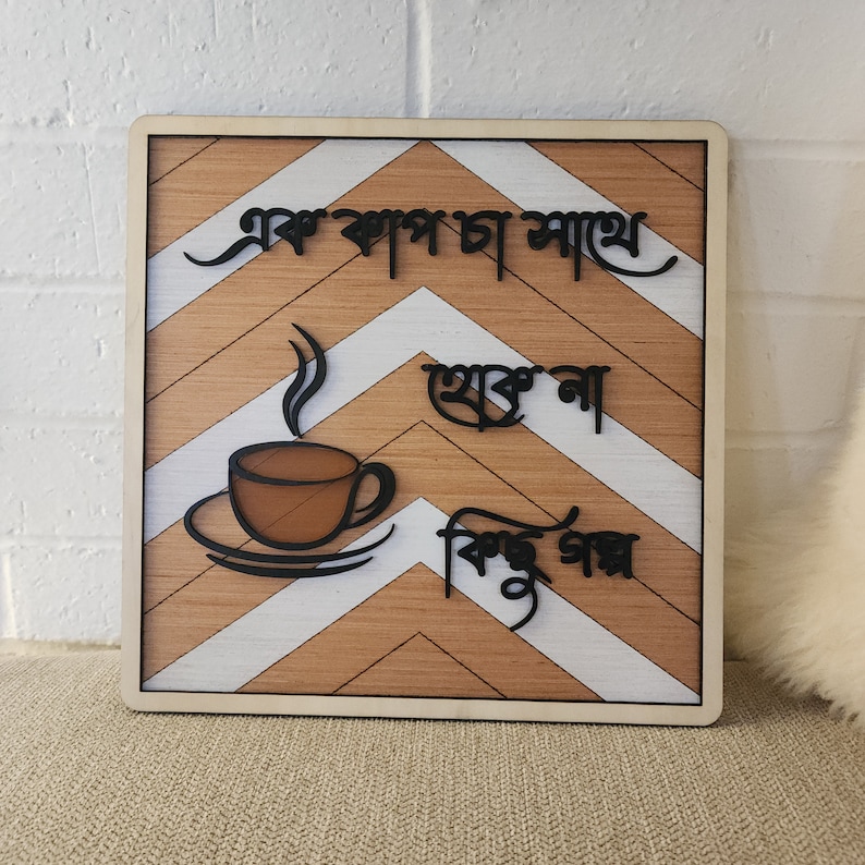 Bengali Tea Sign | Laser Cut Wood Bangla Kitchen Decor - Etsy