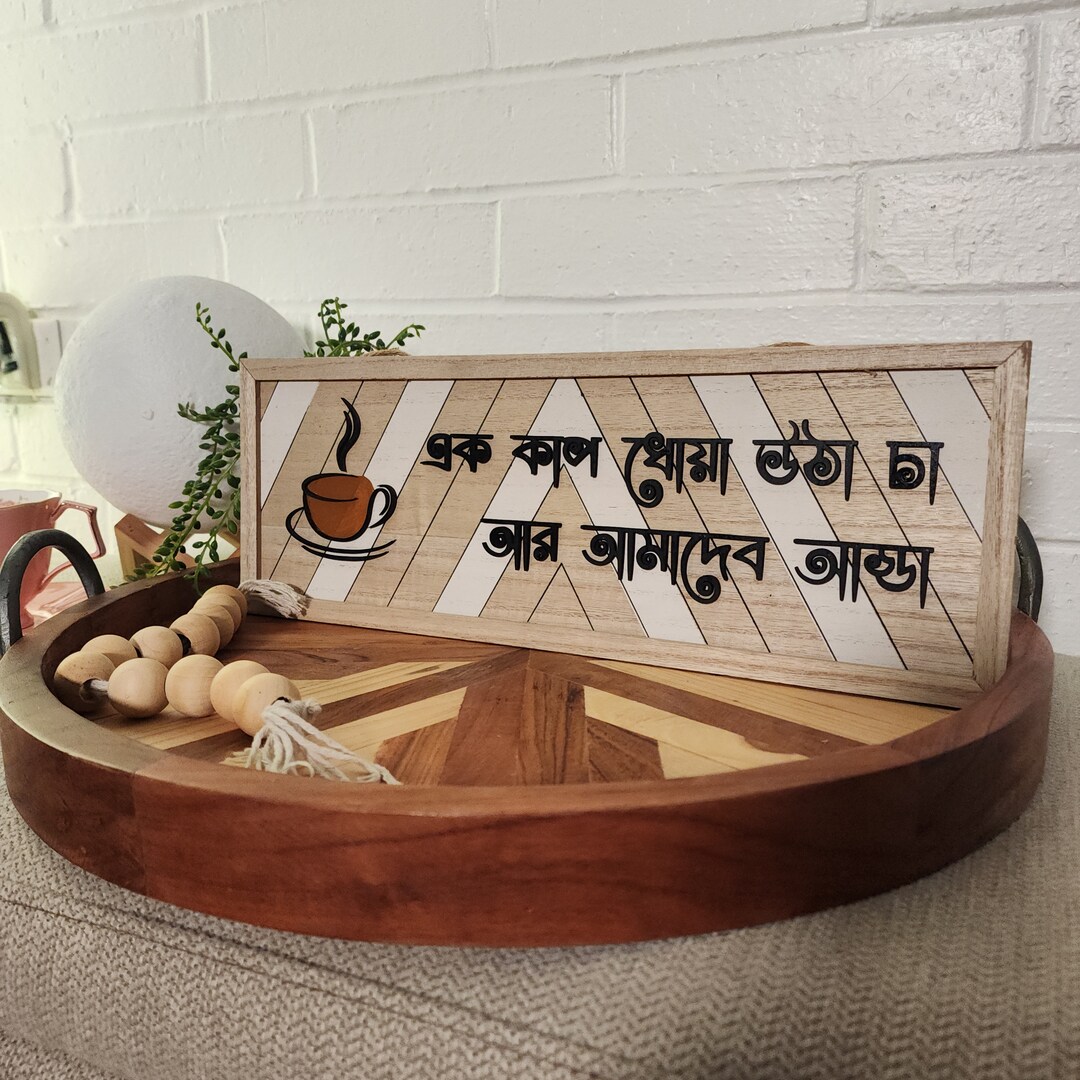 Bengali Tea Sign | Laser Cut Wood Bangla Kitchen Decor - Etsy