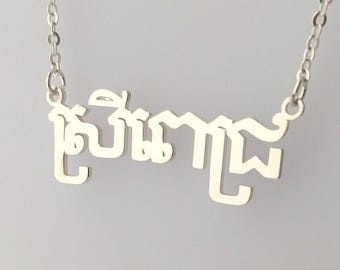 Khmer Name Necklace, Personalized Cambodian Necklace, Custom Khmer Name Necklace, Cambodian Name Necklace, Khmer Jewelry, Gift for Her