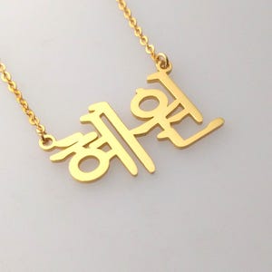 Pequeño collar con nombre coreano, collar con nombre Hangul, delicado colgante coreano, collar con letras coreanas personalizadas, regalo para ella