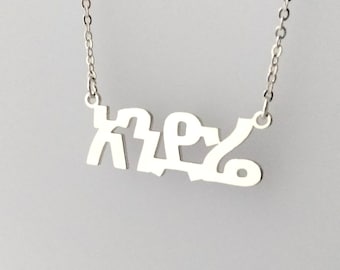 Custom Silver Amharic Necklace, Amharic Name Necklace, Personalized Amharic Symbol Necklace, Ethiopian Jewelry, Gift for Her