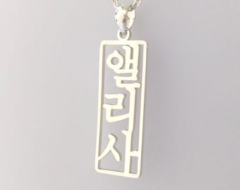 Korean Necklace, Vertical Framed Hangul Name Necklace, Boxed Korean Pendant Jewelry, Personalized Korean Symbol Necklace, Gift for her