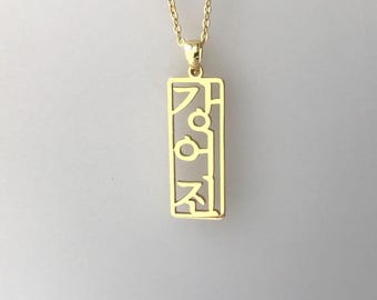 Framed Korean Name Necklace, Vertical Hangul Name Necklace, Boxed Korean Pendant Jewelry, Personalized Korean Letter Necklace, Gift for her