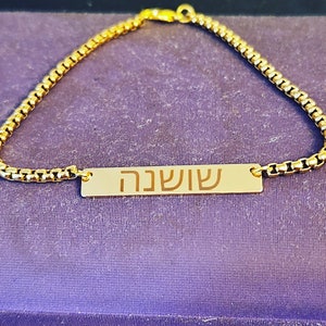 Engraved Hebrew Name Bracelet