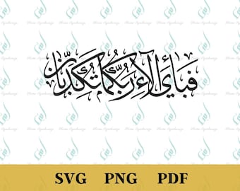 Surat Rahman - Caligrafía árabe PNG, archivo de corte de arte islámico (archivo digital)