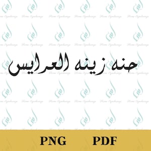 Arabisch PNG, palästinensisches Henna, arabische Hochzeit, Verlobung, arabische Schrift, arabische Braut, DIY Hochzeitsdeko