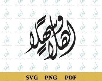 Ahlan Wa Sahlan PNG, Arabic Calligraphy PNG, Arabic Art PNG