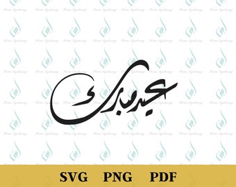 Caligrafia árabe Eid Mubarak PNG, Arte Islâmica (Arquivo Digital)