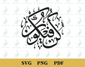 Arabic Islamic Calligraphy PNG, Islamic Art PNG, Kun Fa Yakun, Islamic PNG