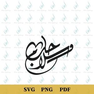 平和と愛 PNG、アラビア書道 PNG、アラビア美術 PNG