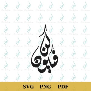 Kun Fa Yakun PNG, Arabic Islamic Calligraphy PNG, Islamic Art PNG