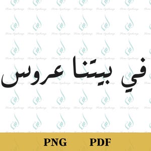 Arabisch PNG, Fe Baitna Aroos, Arabische Hochzeit, Verlobung, Arabische Schrift, Arabische Braut, DIY Hochzeitsdeko