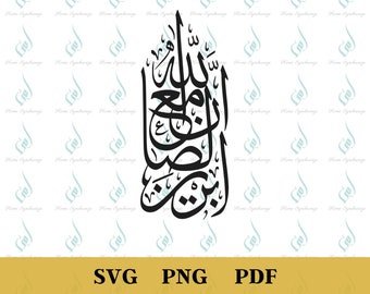 Arabic Islamic Calligraphy PNG, Islamic Art PNG, Inna Allah Ma'al Sabereen PNG
