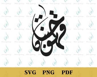Peut inclure: Calligraphie arabe noire avec des courbes élégantes et des ornements. Le texte est présenté dans une écriture stylisée. Les mots "SVG", "PNG" et "PDF" sont affichés en dessous.