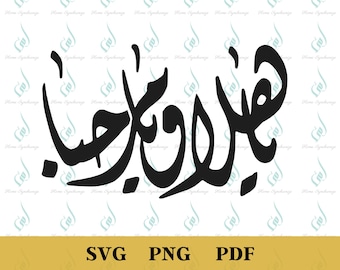 Ya Hala Wa Ya Marhaba PNG, Arabic Calligraphy PNG, Arabic Art PNG, Arab Welcome