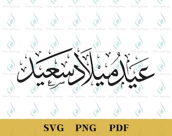 Happy Birthday PNG, Arabic Calligraphy PNG, Arab Birthday PNG, Eid Milad Saeed