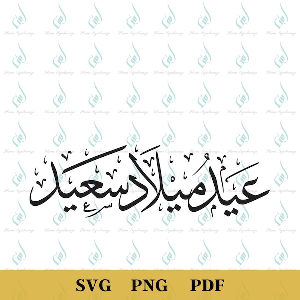 Alles Gute zum Geburtstag PNG, Arabische Kalligraphie PNG, Arabischer Geburtstag PNG, Eid Milad Saeed