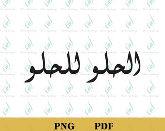 Caligrafía árabe Al Hilou Lil Hilou PNG, PDF (archivo digital)