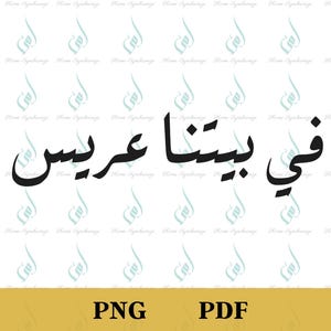 Arabisch PNG, Fe Baitna Arees, Arabische Hochzeit, Verlobung, Arabische Schrift, Arabischer Bräutigam, DIY Hochzeitsdeko