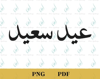 Caligrafía árabe de Eid Saeed, Feliz Eid, PNG PDF (Archivos digitales)