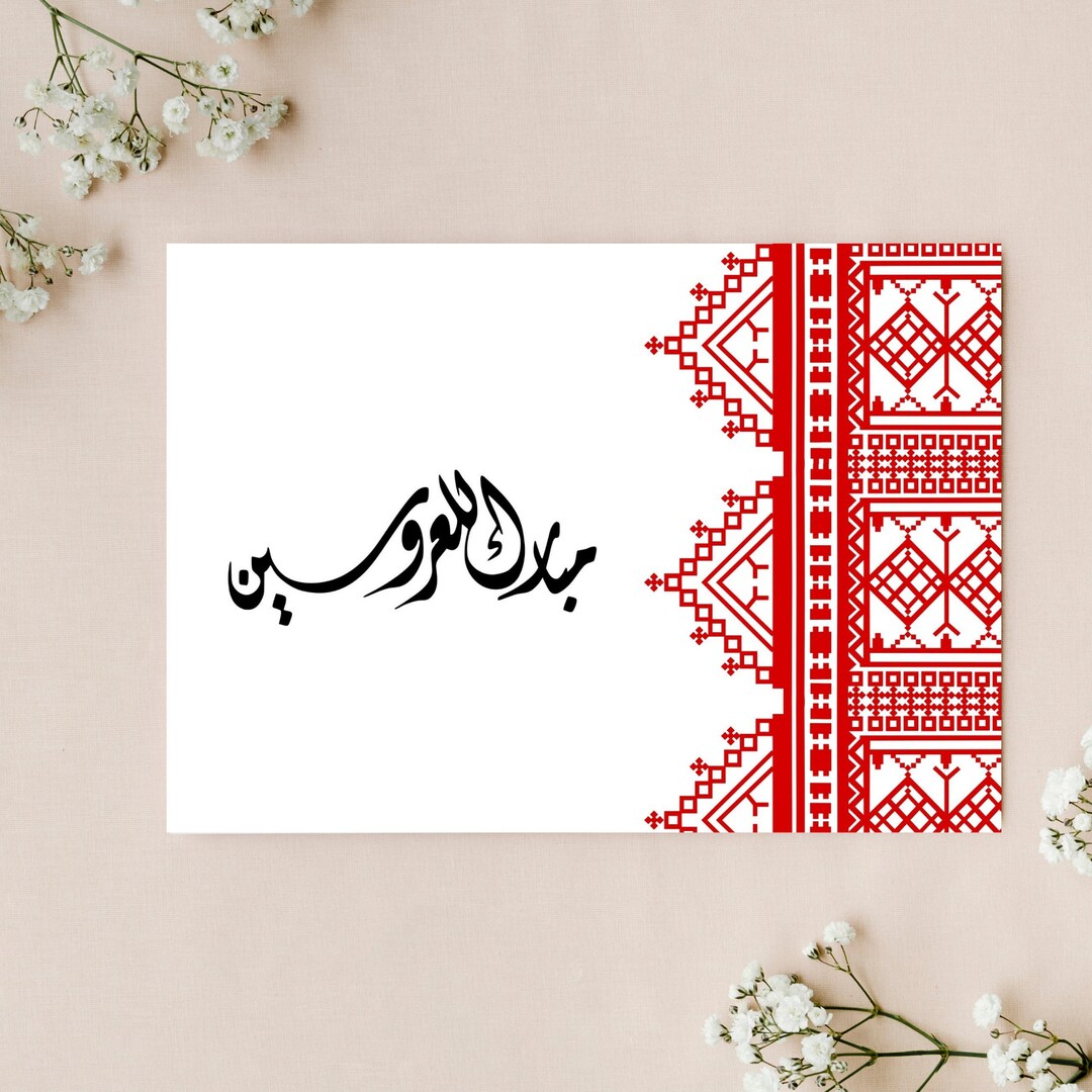 Wedding Printable Sign, Palestinian Embroidery, Arabic Calligraphy ...