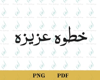 PNG árabe, Bienvenida árabe a nuestro hogar, Khutwa Azeeza, PDF, Archivo digital