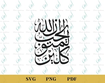 Tawakkul, Caligrafía Islámica PNG, Inna Allah Yuhibbu al-mutawakkileen, Arte Islámico (Descarga Digital)