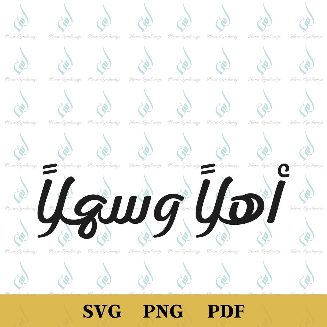 Ahlan Wa Sahlan PNG, Arabic Script, SVG File - Etsy