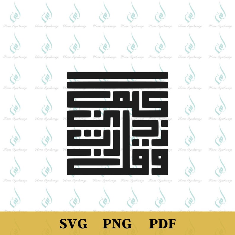 Arabic Islamic Calligraphy PNG, Islamic Art PNG, Wa Qul Rabbi Zidni Elman PNG, Kufi Calligraphy Style image 1