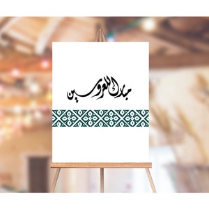Printable Arabic Wedding Sign, Arabic Calligraphy, Instant Download, Engagement Sign, Mabrook