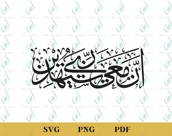 Archivo de caligrafía islámica, Inna Ma3ee Rabbi Sayahdeen (Descarga digital)