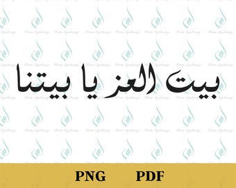 Frase árabe para el hogar PNG, decoración bendecida para el hogar (archivo digital)