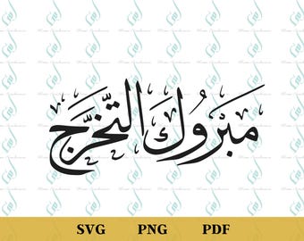 Caligrafía árabe, Graduación, Felicitaciones, Archivo de corte Mabrook